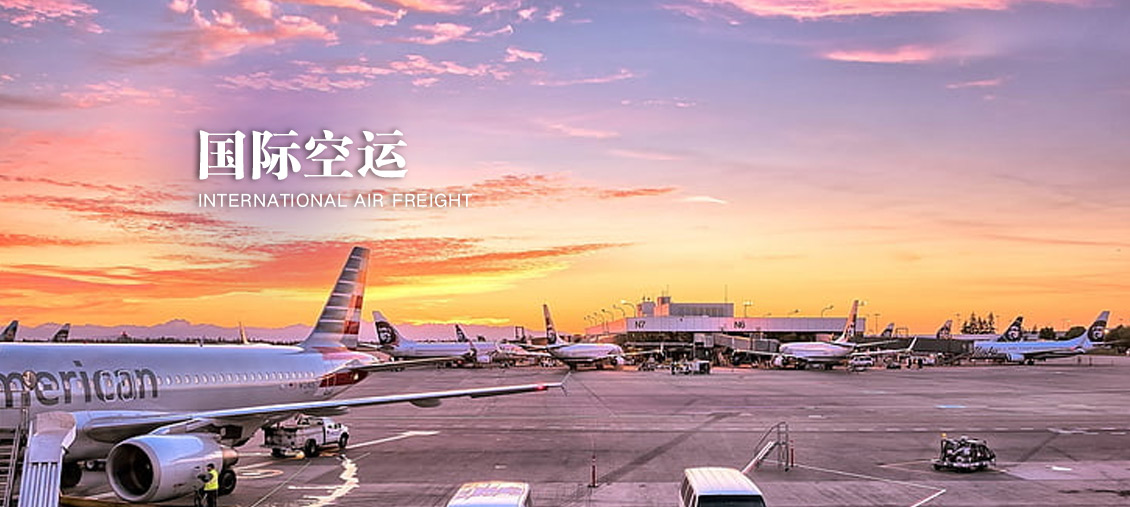 国际空运(图1)